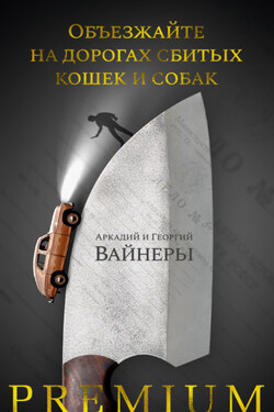 Объезжайте на дорогах сбитых кошек и собак - Аркадий Александрович Вайнер