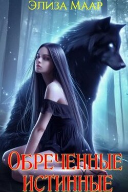 Обреченные истинные - Элиза Маар