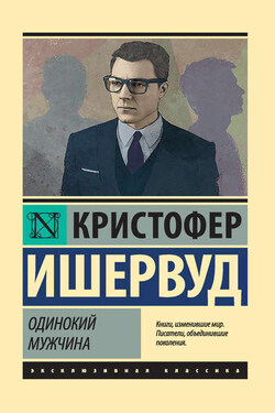 Одинокий мужчина - Кристофер Ишервуд