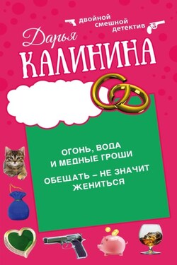 Огонь, вода и медные гроши. Обещать – не значит жениться - Дарья Калинина