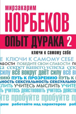 Опыт дурака 2. Ключи к самому себе - Мирзакарим Норбеков