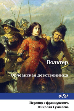 Орлеанская девственница - Франсуа-Мари Аруэ Вольтер