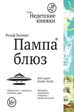 Пампа-блюз - Рольф Лапперт