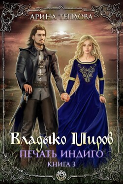 Печать Индиго. Владыко Миров (3 книга) - Арина Теплова