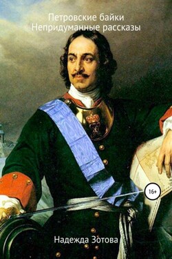 Петровские байки и непридуманные рассказы - Надежда Зотова