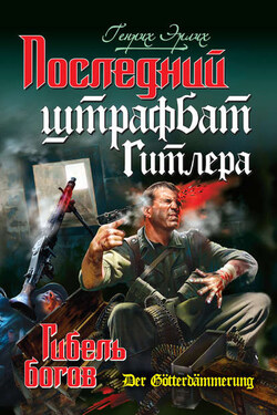 Последний штрафбат Гитлера. Гибель богов