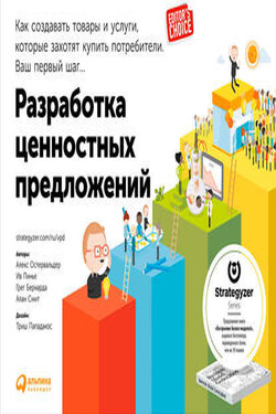 Разработка ценностных предложений. Как создавать товары и услуги, которые захотят купить потребители. Ваш первый шаг… - Алан Смит