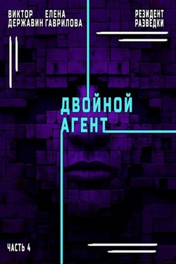 Резидент разведки. Часть 4. Двойной агент - Виктор Державин