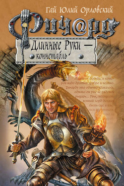 Ричард Длинные Руки – коннетабль - Гай Орловский