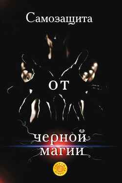 Самозащита от черной магии - Лариса Мелик