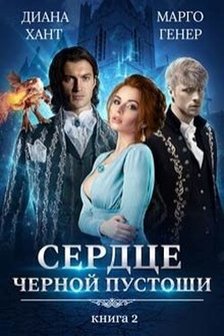 Сердце Чёрной Пустоши. Книга 2 - Диана Хант
