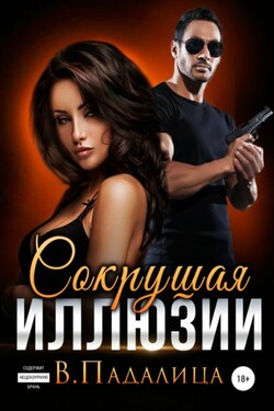 Сокрушая Иллюзии - Виктория Падалица