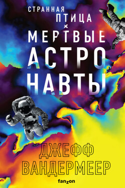 Странная птица. Мертвые астронавты - Джефф Вандермеер