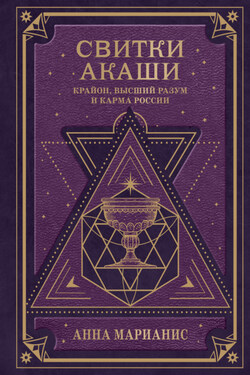 Свитки Акаши. Крайон, Высший Разум и карма России - Анна Марианис