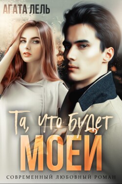 Та, что будет моей - Агата Лель