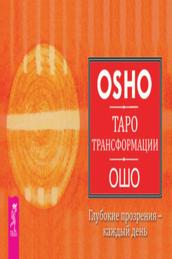 Таро Трансформации. Глубокие прозрения – каждый день - Бхагаван Шри Раджниш (Ошо)