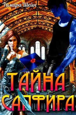 Тайна Сапфира - Тамара Шейн