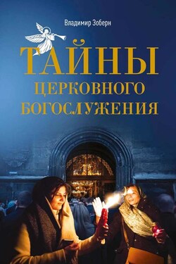 Тайны церковного богослужения. Вопросы и ответы для новоначальных - Сборник