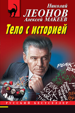 Тело с историей - Алексей Викторович Макеев
