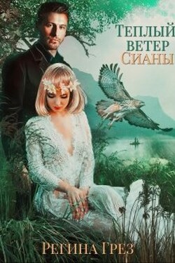 Теплый ветер Сианы - Регина Грез