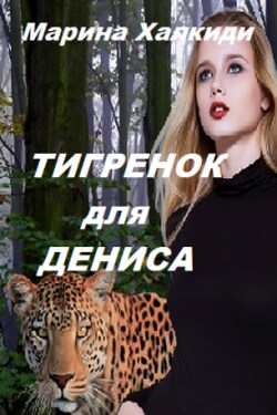 Тигренок для Дениса - Марина Халкиди