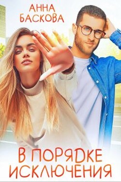 В порядке исключения - Анна Баскова