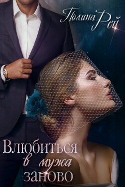 Влюбиться в мужа заново - Полина Рей
