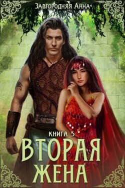 Вторая жена. Книга 3 - Анна Завгородняя