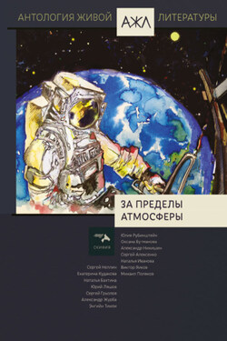За пределы атмосферы - Антология
