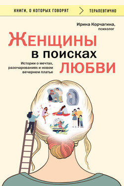 Женщины в поисках любви. Истории о мечтах, разочарованиях и новом вечернем платье - Ирина Корчагина