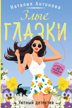Злые глазки - Наталия Антонова