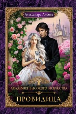 Академия высокого искусства-5. Провидица - Александра Лисина