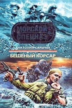 Бешеный корсар - Анатолий Сарычев