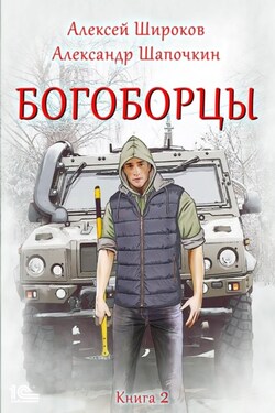 Богоборцы. Книга 2 - Алексей Викторович Широков