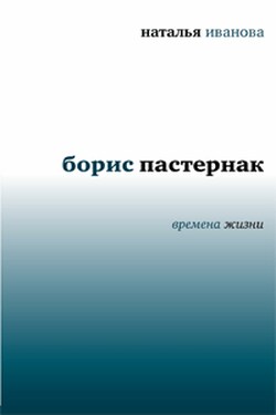 Борис Пастернак. Времена жизни - Наталья Иванова