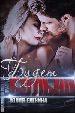 Будет больно - Юлия Еленина