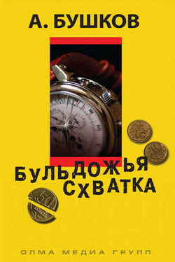 Бульдожья схватка - Александр Бушков