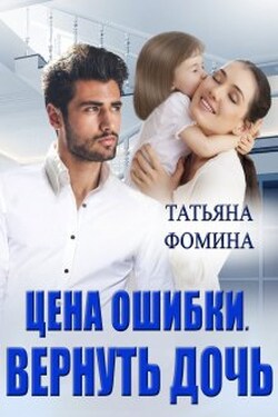 Цена ошибки. Вернуть дочь - Татьяна Фомина