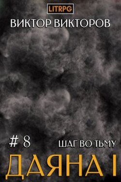 Даяна I. Шаг во Тьму. Том 8 - Виктор Викторов
