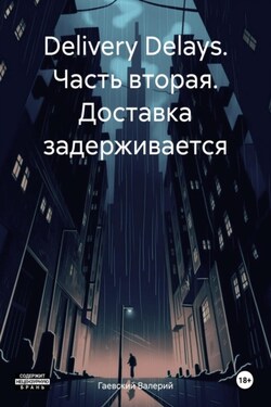 Delivery Delays. Часть вторая. Доставка задерживается - Валерий Гаевский