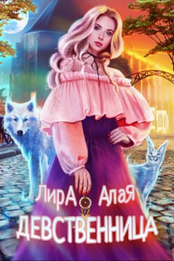 Девственница - Лира Алая