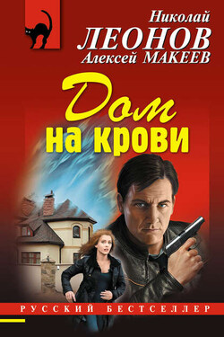 Дом на крови - Алексей Викторович Макеев