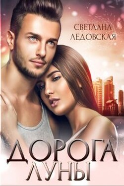 Дорога Луны - Светлана Ледовская