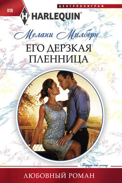Его дерзкая пленница - Мелани Милберн