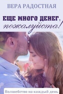 Еще много денег, пожалуйста! - Вера Радостная