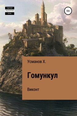 Гомункул. Виконт - Хайдарали Усманов