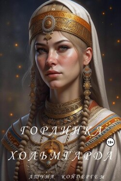 Горлинка Хольмгарда. Книга 2 - Атуна Койдергем