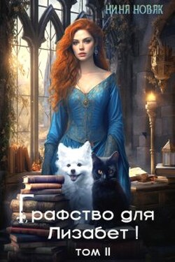 Графство для Лизабет! том 2 - Нина Новак