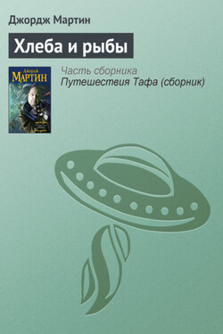 Хлеба и рыбы - Джордж Мартин