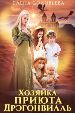 Хозяйка приюта Дрэгонвилль - Соловьева Елена